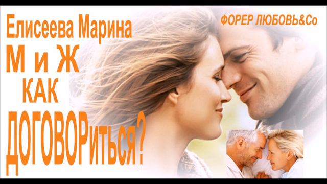 М и Ж Как договориться | Елисеева Марина смотреть онлайн