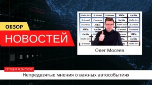 Автоновости недели с Олегом Мосеевым — 24.03.2023