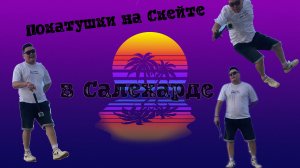 Гоняю на скейте