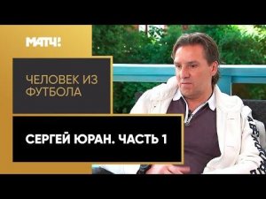 «Человек из футбола». Сергей Юран. Часть 1