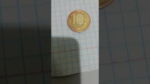 10 рублей 2012 года