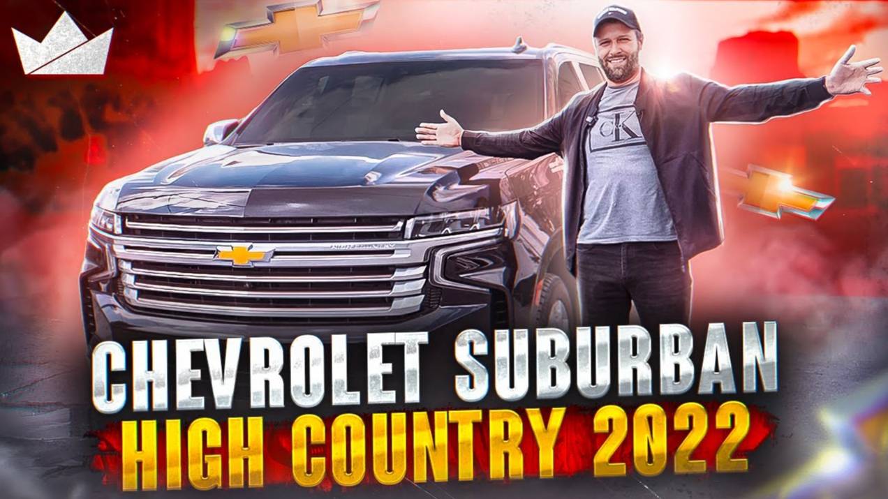 Chevrolet Suburban High Country, лучший семейный SUV?