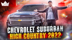 Chevrolet Suburban High Country, лучший семейный SUV?