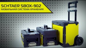 SCHTAER SBOX-902 МОБИЛЬНАЯ СИСТЕМА ХРАНЕНИЯ