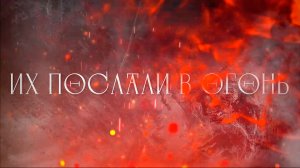 Их послали в огонь [Official Lyric Video]