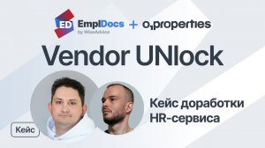 Vendor Unlock. Кейс внедрения КЭДО в O1 Properties