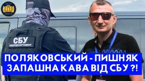 Поляковський - Пишняк запашна кава від СБУ ?!