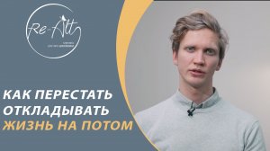 Как перестать откладывать жизнь на потом