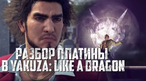 Как получить платину в Yakuza: Like a Dragon