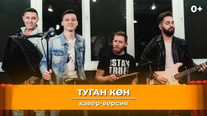 Мингазов | Кавер-версия на песню - Салавата Фатхетдинова "Туган көн" 6+