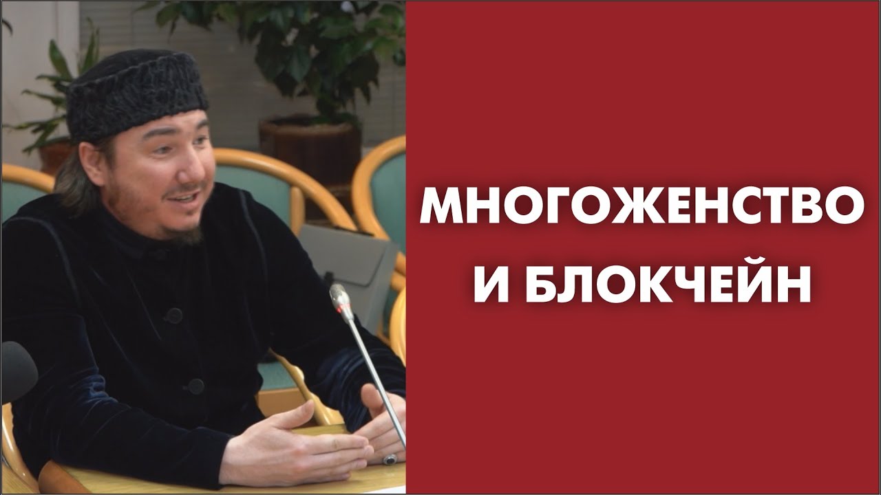 Многоженство и блокчейн