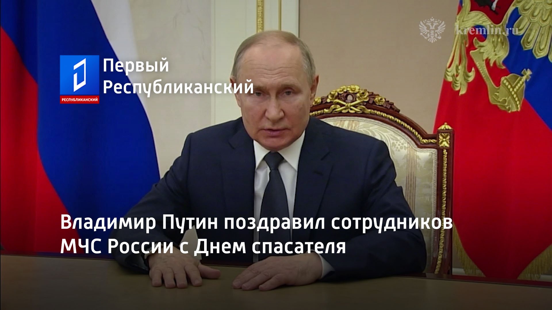 Владимир Путин поздравил сотрудников МЧС России с Днем спасателя