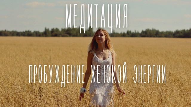 Мощная Медитация пробуждение женской энергии?♀️Раскрытие женственности??Настрой на день☀️ смотреть онлайн
