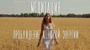 Мощная Медитация пробуждение женской энергии?♀️Раскрытие женственности??Настрой на день☀️