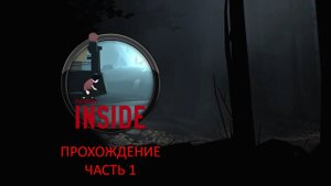 Inside. Ускоренное прохождение игры. 1 часть.