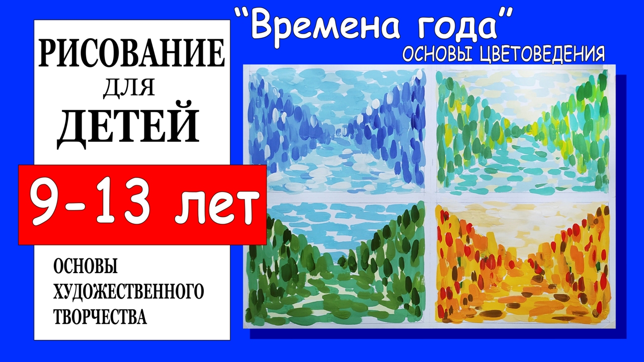 Основы цветоведения «Времена года». Рисование для детей 9-13 лет.