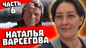 Тайна гибели группы Дятлова. Интервью с Натальей Варсеговой. Часть 6