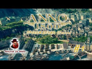 Anno 1800 - Прохождение #2 (Стрим) - уровень эксперт
