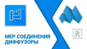 ModPlus for Revit. MEP соединения. Подключить диффузоры