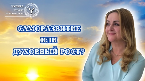 Чем Саморазвитие отличается от Духовного роста? #саморазвитие #духовноеразвитие #духовность