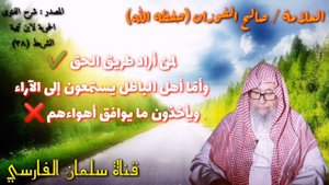 Это и есть путь саляфов приверженцев истины | Шейх Салих аль-Фаузан