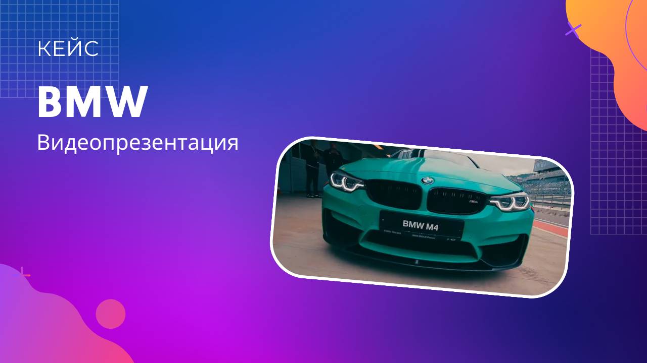 Видеопрезентация для компании BMW