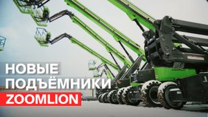 Новые подъемники Zoomlion