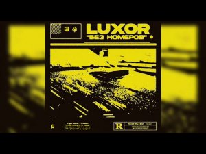 Luxor - Без номеров
