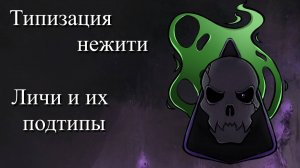 Типизация нежити - личи и их подтипы