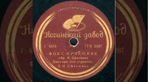 Эстрадный оркестр п/у А. Цфасмана - Фокс-краковяк / О'Кэй (1938)