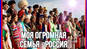 ХИТ! ВПЕРВЫЕ ПЕСНЯ О ВСЕХ НАРОДАХ РОССИИ! КРАСИВАЯ❤️ДО МУРАШЕК❤️КЛИП МОЯ СЕМЬЯ РОССИЯ