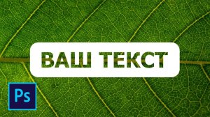 Как вырезать текст из векторной фигуры в фотошопе