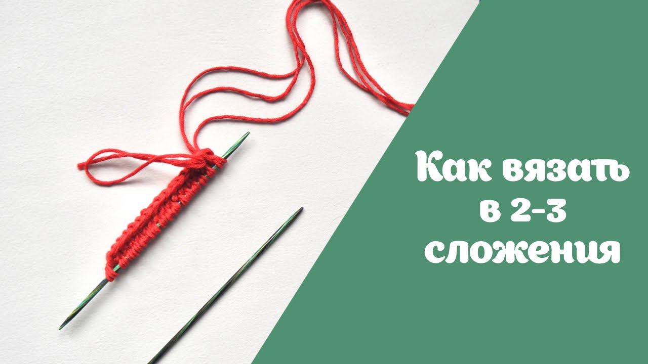 Как вязать в 2-3 и более сложений