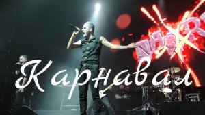 Nagart - Карнавал