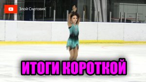 ИТОГИ КОРОТКОЙ ПРОГРАММЫ - Девочки и Мальчики. 2 спортивный. Турнир памяти Пашкевича 2023
