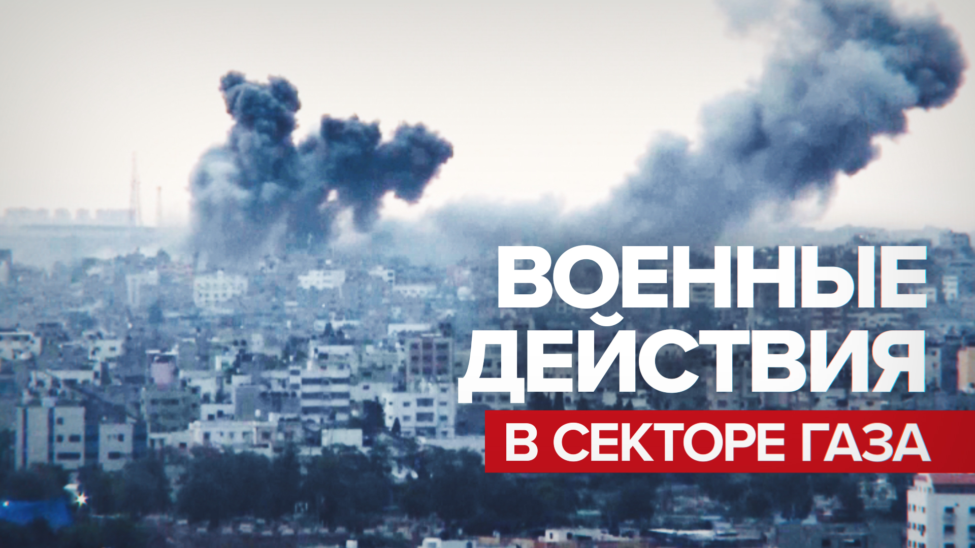 Поражено более 500 объектов ХАМАС: главное за ночь о ходе палестино-израильского конфликта