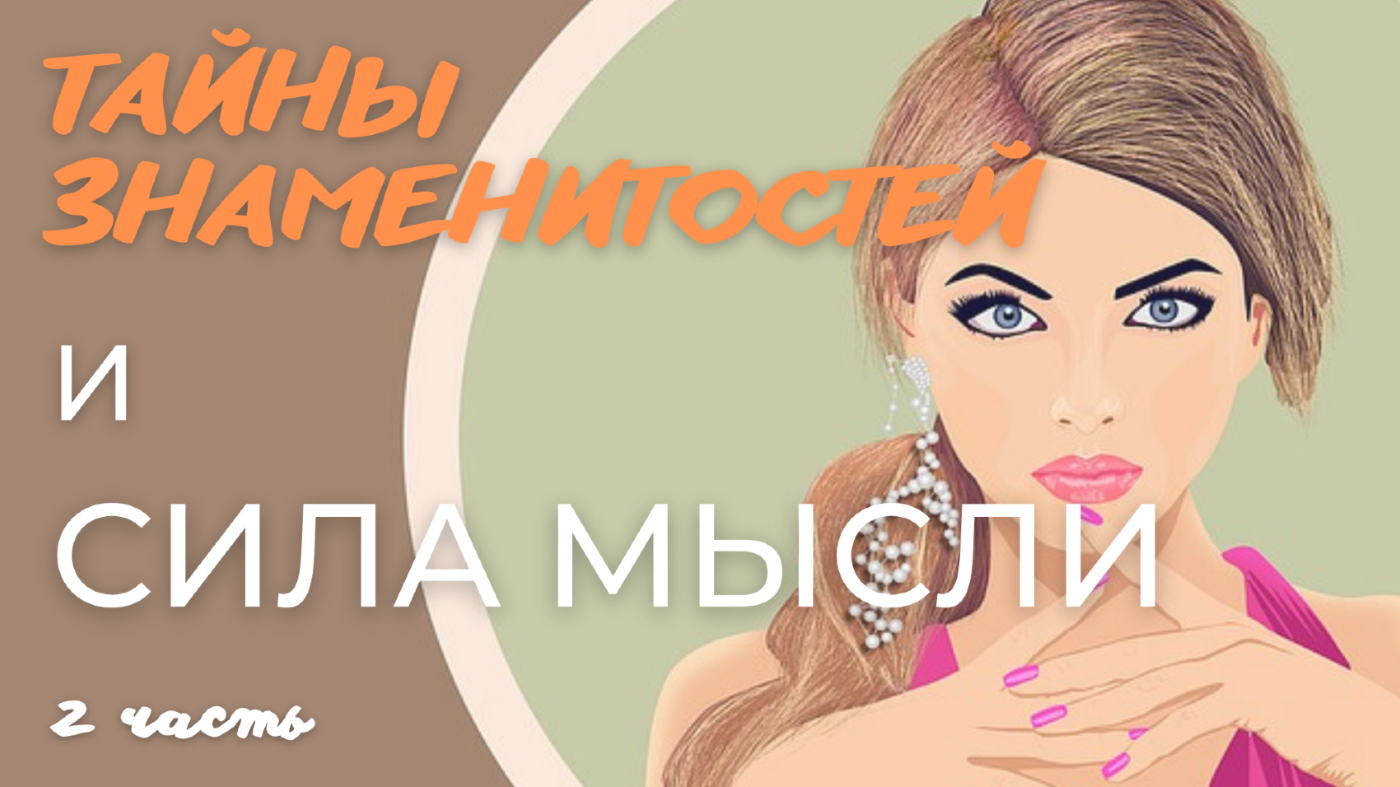 Тайны Звезд и Сила Мысли | 2 часть смотреть онлайн