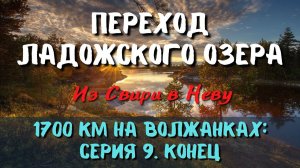 Путешествие на катере Тверь-Санкт-Петербург. Серия 9: Ладога