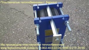 Производство пластинчатых теплообменников г. Барнаул