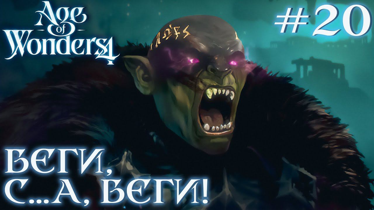 ПРОХОЖДЕНИЕ AGE OF WONDERS4+DLC DRAGON DAWN: Беги, с...ка, беги! #20