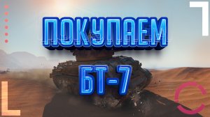 WORLD OF TANKS | ПОКУПАЕМ БТ-7