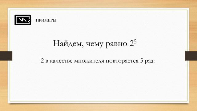 Степень с натуральным показателем смотреть онлайн