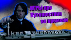 ТОП 5 Потрясающих видеоигр про путешествия во времени