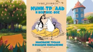 Творческий мастер-класс онлайн «Долина Муми-троллей»