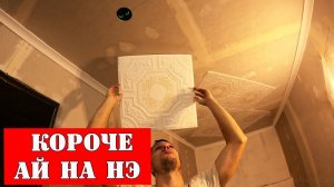Клею потолок своими руками | Потолочная плитка