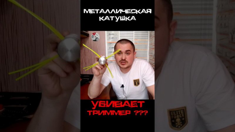 Металлическая катушка паук убивает триммер??? #shorts #катушка #шпуля