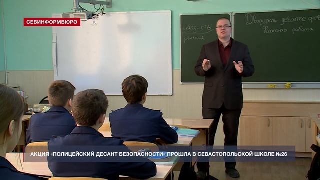 Акция «Полицейский десант безопасности» прошла в севастопольской школе №26