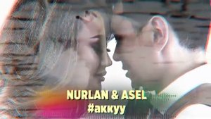 #NurlanAsel #AselKadyrbekova  Нурлан Насип Асель Кадырбекова Ак-Куу/премьера