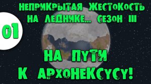 #01 НА ПУТИ К АРХОНЕКСУСУ Прохождение Rimworld Ideology Неприкрытая жестокость на леднике