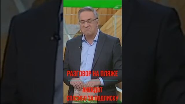 Разговор на пляже #хочуврек#shots #юмор #анекдоты #андрейноркин #норкинанекдот #новый #анекдот смотреть онлайн